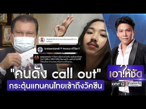 คนดัง call out กระตุ้นแทนคนไทยเข้าถึงวัคซีน | เอาให้ชัด | ข่าวช่องวัน