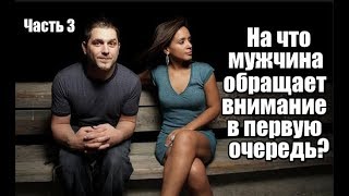 На что мужчина обращает ВНИМАНИЕ в первую очередь? Часть 3.