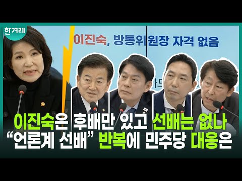 이진숙의 지겨운 ‘선배’ <strong>타령</strong>... 3월 5일 과방위 민주 질타 모음(한민수, 이정헌, 정동영, 이훈기)