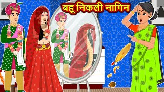 बहू निकली नागिन | Full Story | Nagin ki Kahani | Nagin cartoon | Hindi Kahaniya | Nagin wala cartoon