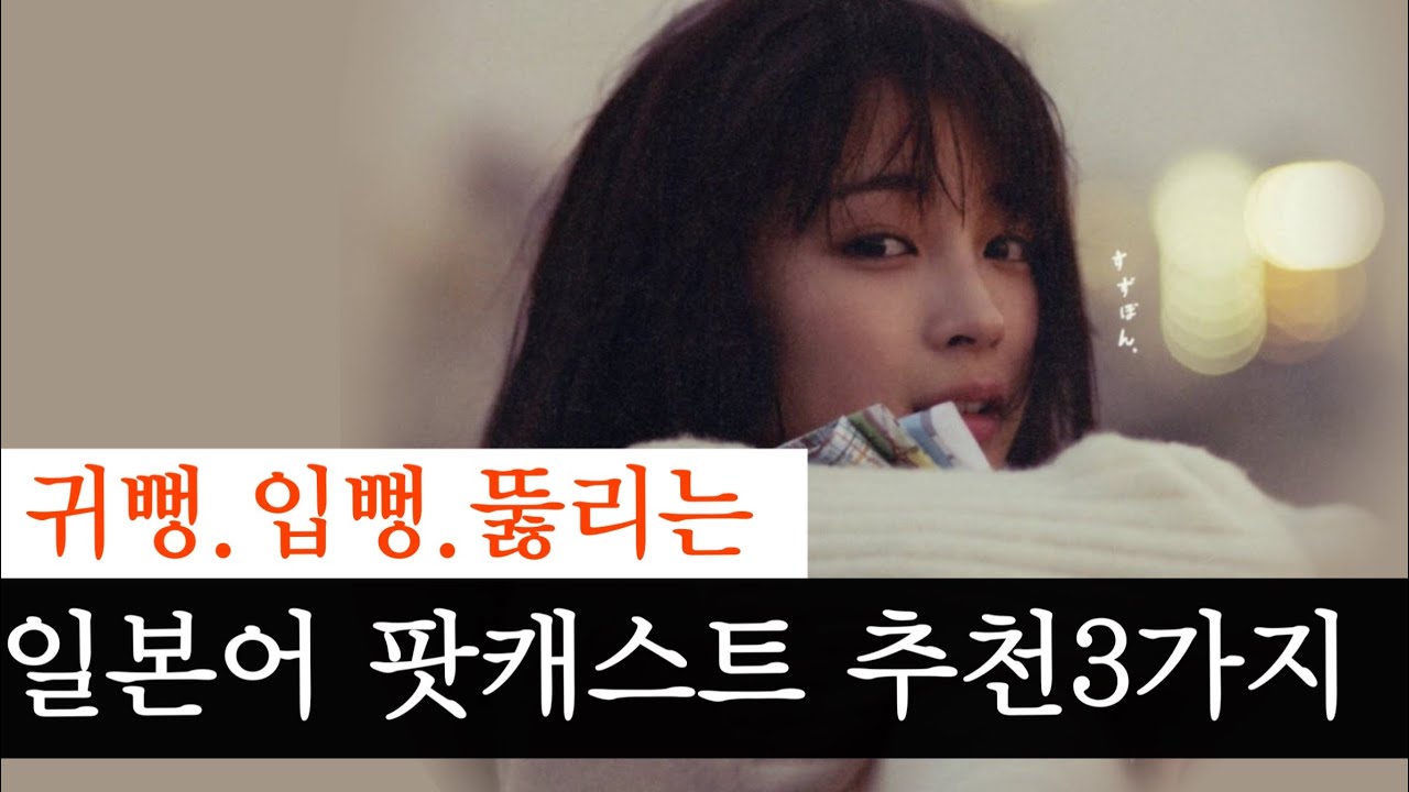 팟캐스트로🎧일본어뽀개기