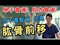 【肱骨前移】舉手會痛？肩膀往前凸？現代最常見的文明病！