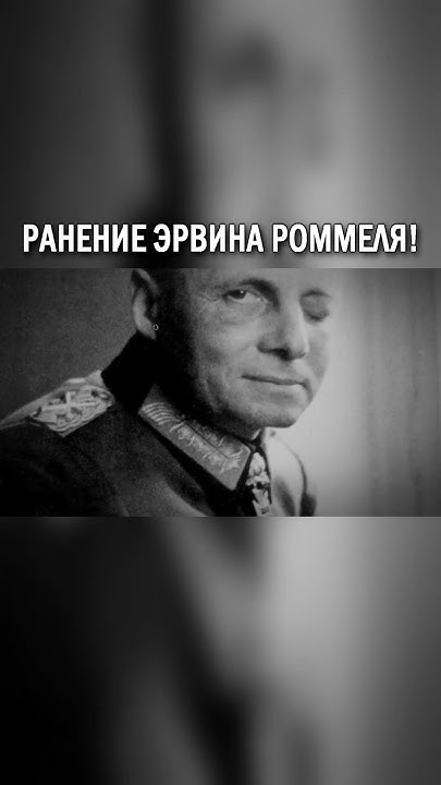 КАК ЭРВИН РОММЕЛЬ ПОЛУЧИЛ РАНЕНИЕ - YouTube