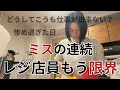 【パート辞めたい】ミスの連続で迷惑かけまくり。いよいよパート先に居場所が無い。