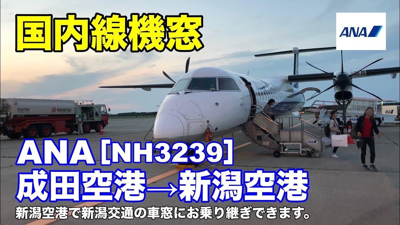 Ana 機窓 Nh3239 成田空港 新潟空港 Youtube