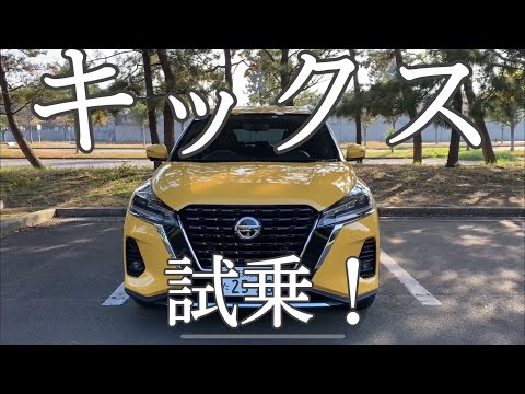 日産 Nissan キックス 試乗 程よいサイズ感が魅力のキックス いいところと悪いところ Eパワーについて 試乗しながらおはなししています 自動車動画まとめサイト 日産 Nissan キックス 試乗 程よいサイズ感が魅力のキックス いいところと悪いところ Eパワーについて 試乗しながらおはなししています 自動車動画まとめサイト