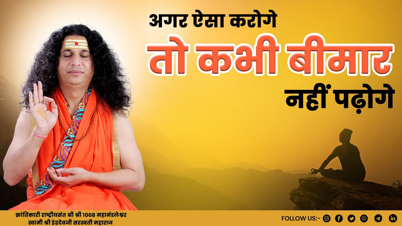 अगर ऐसा करोगे तो कभी बीमार नहीं पढ़ोगे || Sant Indradevji Maharaj