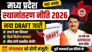 MP Transfer Policy 2026 Latest Update | New Transfer Policy Draft Released | Approval on May 20th! screenshot 2