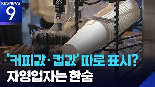 커피값컵값 영수증에 따로 표시? 자영업자는 한숨 9시 뉴스 Kbs 2026.01.11.