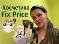 Бьюти штучки из Fix Price! Уходовая косметика, контейнеры, находки и разочарования