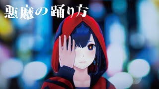 悪魔の踊り方 - キタニタツヤ Covered by 理芽 / RIM