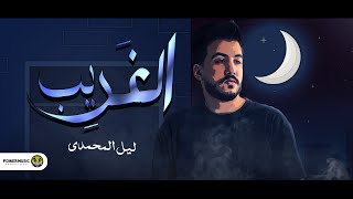 الغريب - ليل المحمدي - ( الغريب احن ليه من القريب ) Lil Elmohamedy - Elghareeb