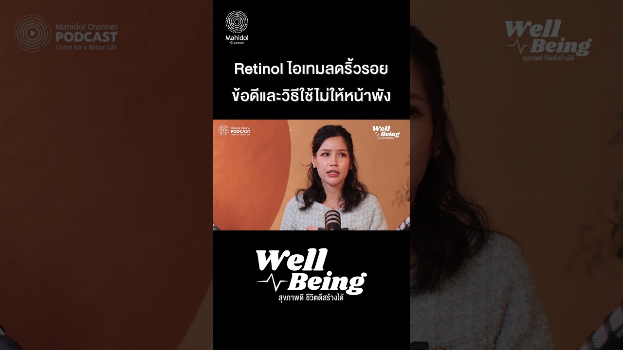 Retinol ไอเทมลดริ้วรอย ข้อดีและวิธีใช้ไม่ให้หน้าพัง