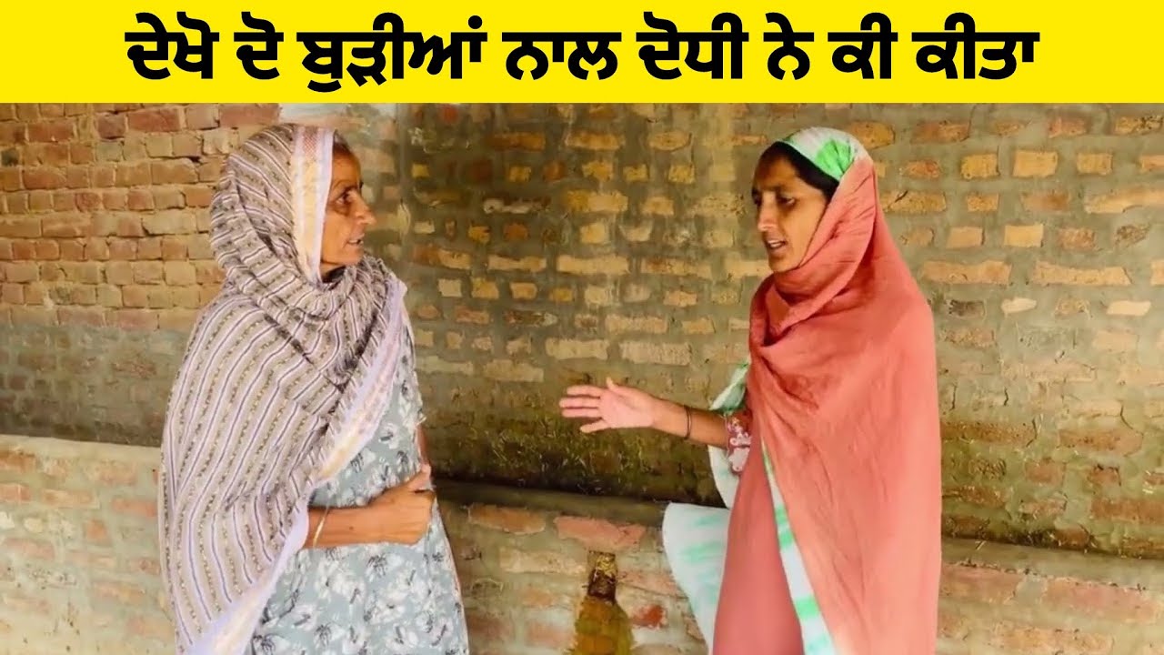 ਦੁੱਧ ਵਾਲੇ ਭਾਈ ਨੂੰ ਠੱਗਿਆ ਬੁੜੀਆਂ ਨੇ, ਦੇਖੋ ਕੀ ਹੋਇਆ ।।Punjabi Short Movie