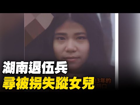 湖南一当兵8年的退伍军人网上寻女，女儿15岁被拐失踪23年。【 #大陆民生 】