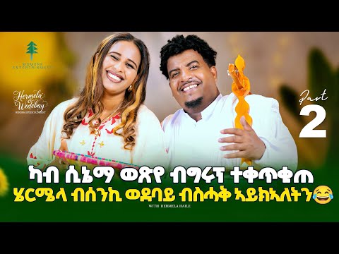 PART 2-ሄርሜላ ብሰንኪ ወደባይ ብስሓቅ ኣይክኣለትን😂|NEW ERITREAN SHOW 2026 WEDEBAY AND HERMELA #eritrean #tigray