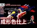 【ガンプラ成形色仕上】HGUC Gアーマー 成形色つや消しウェザリング仕上げ