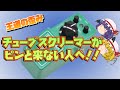使えたら一人前??TSmini徹底解説!!