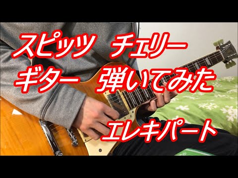 スピッツ　チェリー　ギター　spitz Cherry（エレキパート） 弾いてみた