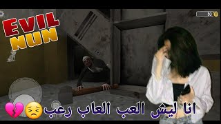 لعبة Evil Nun?‍♀️الهروب من المدرسه?انا ليش العب العاب رعب??