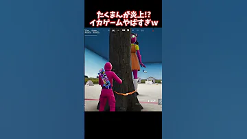 イカゲームで害悪プレイをするたくまんプロ フォートナイト Shorts 