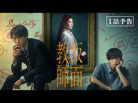 【予告】「仮面教師～妻を亡くしたその日から」10月7日（水）24時24分～［第1話PR公開！］