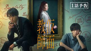 【予告】「仮面教師～妻を亡くしたその日から」10月7日（水）24時24分～［第1話PR公開！］