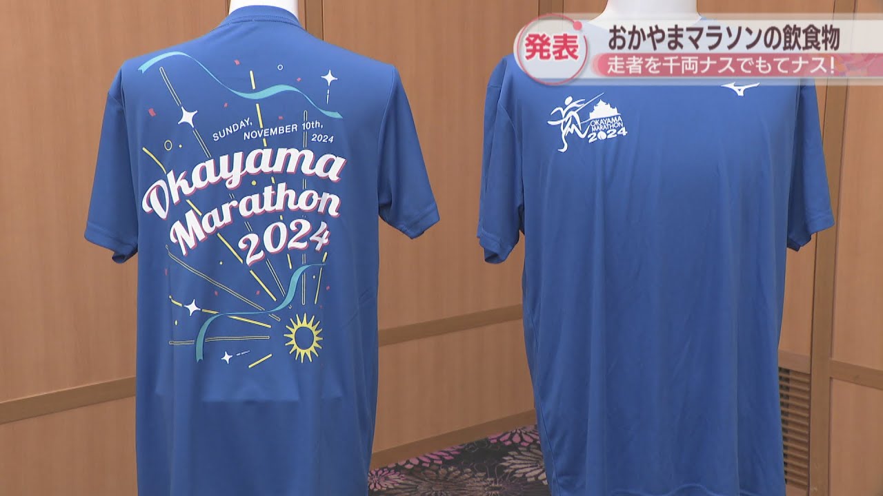 11月10日開催のおかやまマラソン 参加賞のTシャツなどのデザイン発表 走者をもてナス「給食」も YouTube