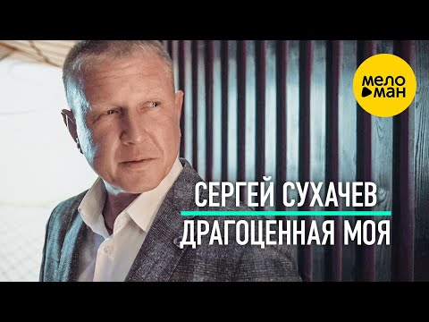 Сергей Сухачёв - Драгоценная Моя