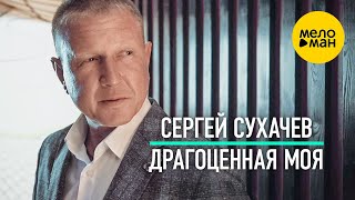 Смотреть клип Сергей Сухачёв - Драгоценная Моя