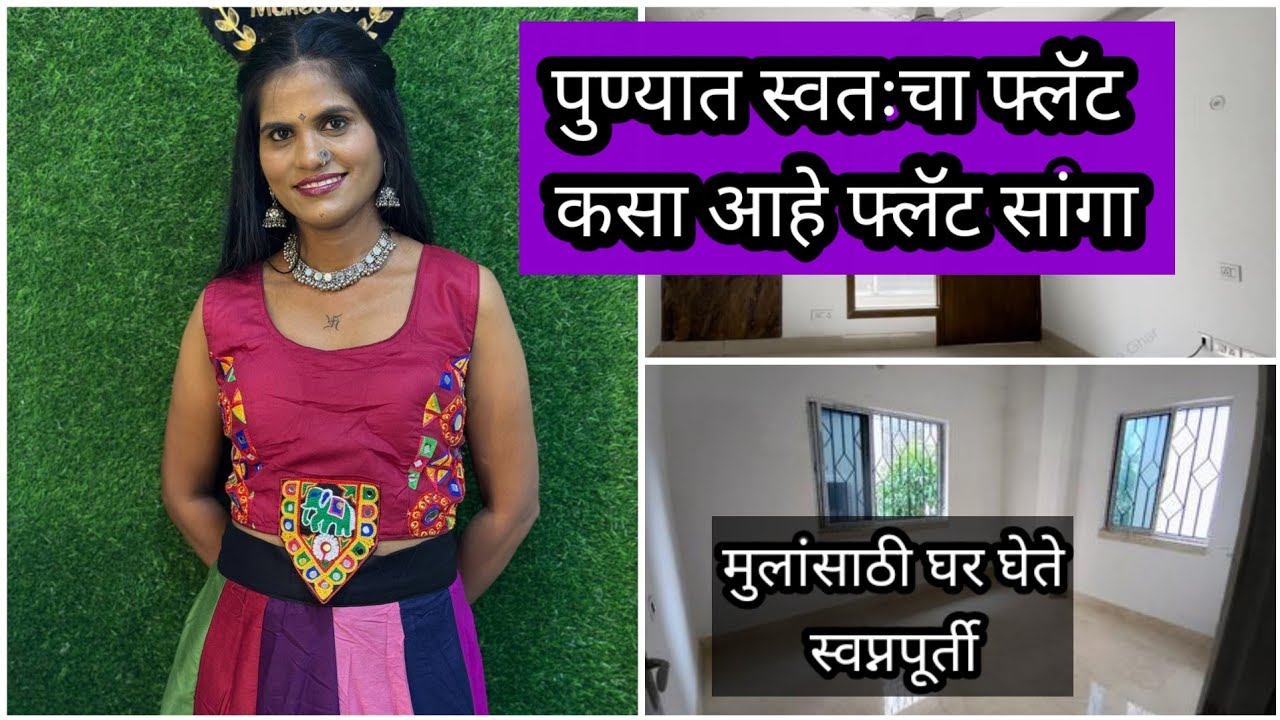 पुण्यात स्वतःचा फ्लॅट कसा आहे फ्लॅट सांगा 🤷‍♀️ आई आणि मुलांसाठी हक्काचं घर 🤷‍♀️#dailyvlog #vlog 