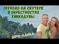 ШРИ-ЛАНКА 2018 - OFFROAD НА СКУТЕРЕ И ПРО ПМЖ НА ШРИ-ЛАНКЕ VLOG #9