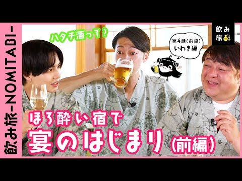 【飲み旅チャンネル】いわき編-第4話(前編)「いわき最高すぎますって！本日のほろ酔い宿・天地閣で楽しい宴」