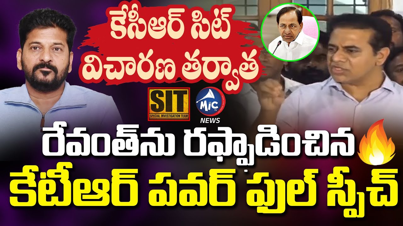 బిడ్డా.. నిన్ను వదల 🔥KTR Sensational Comments After KCR SIT Investigation | CM Revanth | Mic Tv News