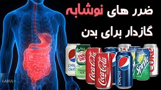 بعد از نوشیدن نوشابه های گازدار چه اتفاقی در بدن شما رخ میدهد- کابل پلس | kabul Plus screenshot 1