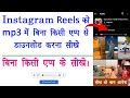 how to download Instagram real video music MP3 l Instagram audio sound mein kaise download Karen
