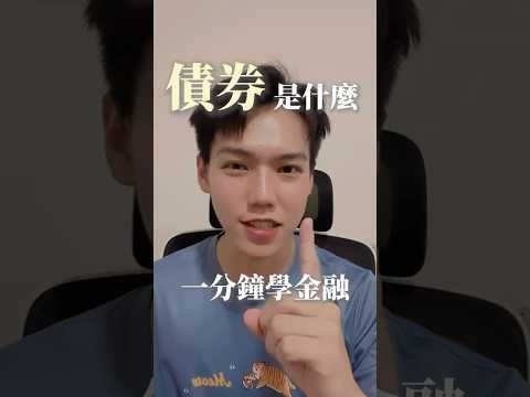 債券是什麼？一分鐘學金融😎一天一分鐘學習一個金融名詞應該是輕鬆愜意吧🤣債券 = 借據 + 利息 + 信用評估你學會了嗎？#債券 #一分鐘 #金融 #投資 #理財 #美國 #政府 #台積電