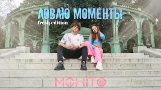 Мохито - Ловлю моменты (fresh edition) Lyric video