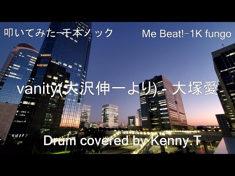 vanity - 大塚愛