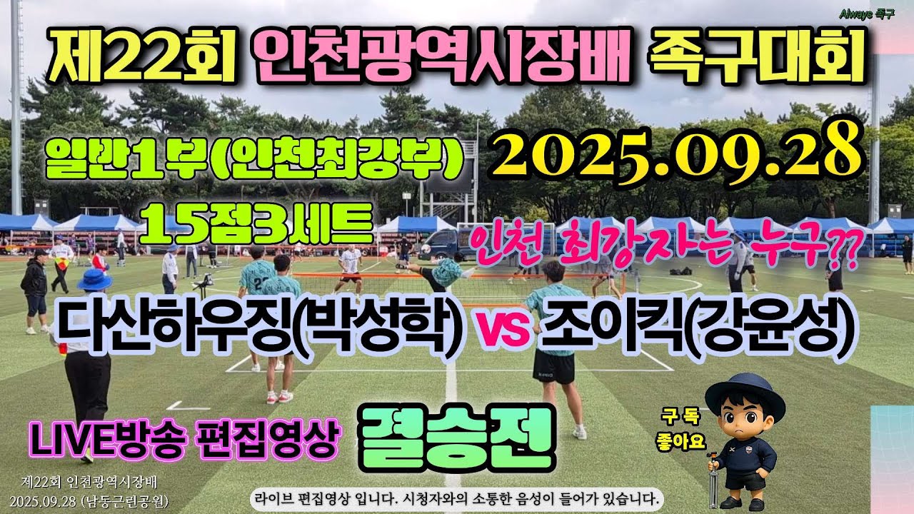 #일반부 #결승전 리벤지 다산하우징(박성학) vs 조이킥(강윤성) [제22회 인천광역시장배 족구대회]  라이브방송 편집영상 #족구 #jokgu #스포츠 #korea #sports 
