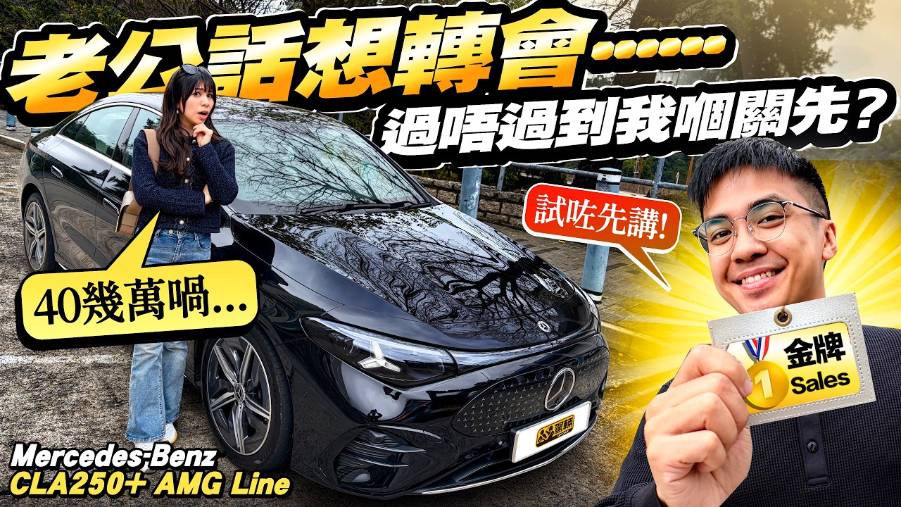慳慳哋買廿萬國產電車唔好⁉️ #Benz #電CLA 聽聞Samantha老公想轉會，但家婆財政大神嫌貴，究竟一個出色嘅銷售員，面對腌尖腥悶嘅闊太，憑專業同認真，又可唔可以成功游說到佢扑鎚？？