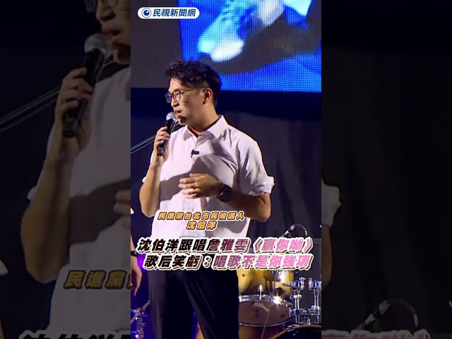 沈伯洋跟唱詹雅雯〈贏你呦〉　歌后笑虧：唱歌不是你強項｜民視新聞｜