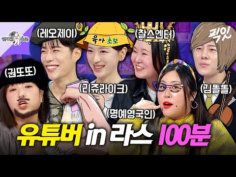 [라디오스타] 예능도 잘하는 유튜버들 100분 모음.zip MBC260218방송 #라스 #레오제이 #리쥬라이크 #찰스엔터
