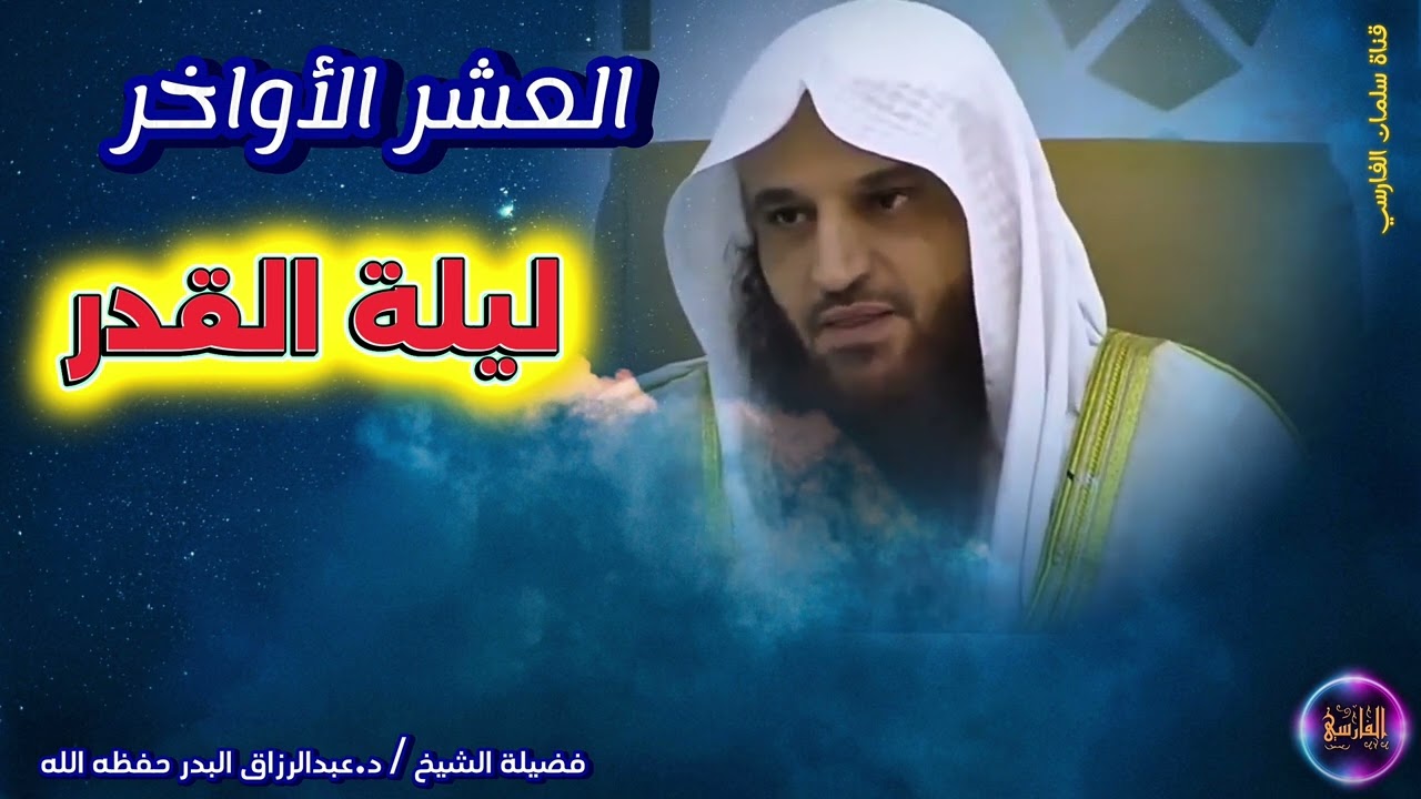 العشر الأواخر و ليلة القدر | الشيخ عبدالرزاق البدر