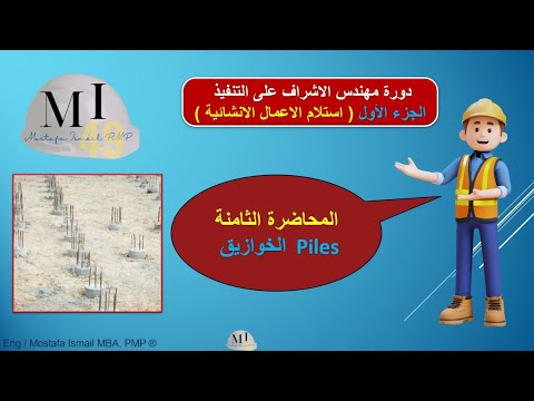 08 استلام الخوازيق