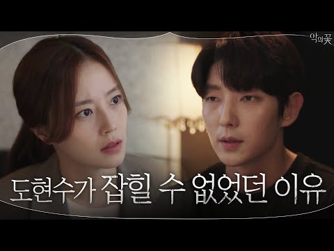 고민에 빠진 문채원X이준기 #악의꽃 | Flower of <strong>Evil</strong> <strong>EP</strong>.14