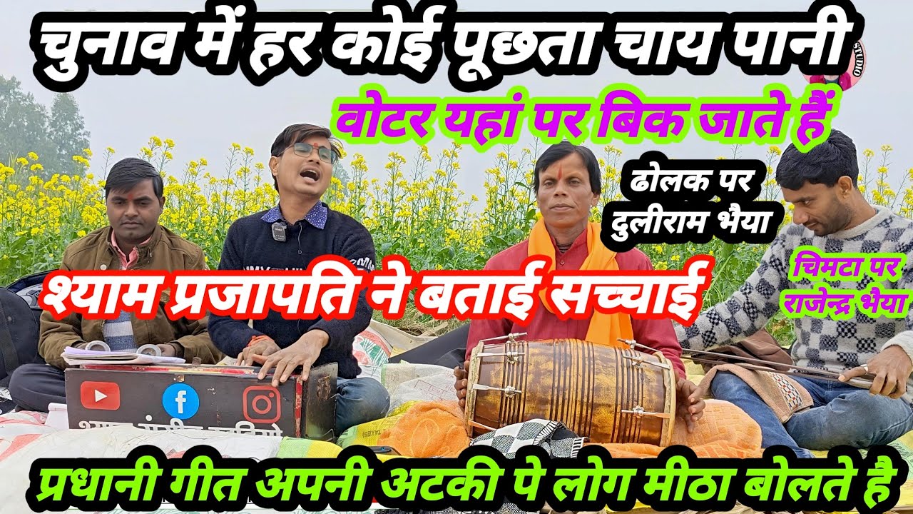 प्रधानी गीत आज की सच्चाई । अब चुनाव पास में आए गयो हैं हर कोई पूछे चाय पानी है । गायक श्याम प्रजापति