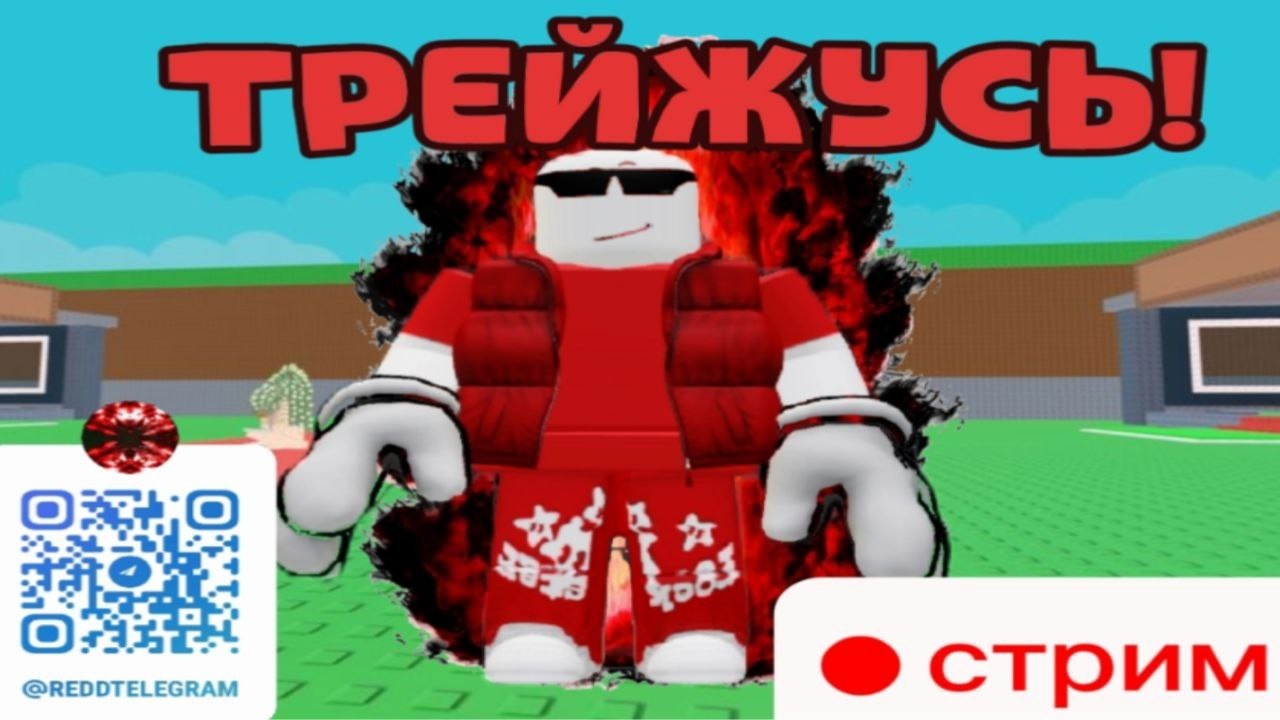 🔥💖ТРЕЙЖУСЬ В УКРАДИ БРЕЙНРОТ 💖🔥