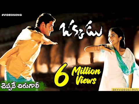 Okkadu Movie Cheppave Chirugaali  Video Song Mahesh Babu Bhoomika  Mani Sharma @skyvideostelugu