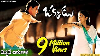 Okkadu Movie Cheppave Chirugaali  Video Song Mahesh Babu Bhoomika  Mani Sharma @skyvideostelugu